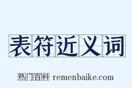 表符近义词是什么意思的图片